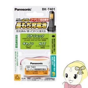 BK-T401 パナソニック コードレス電話機用 子機用充電池　（パナソニック HHR05TA3A1...