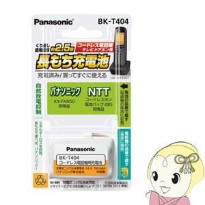 BK-T404 パナソニック コードレス電話機用 子機用充電池　【パナソニック KX-FAN50 同...