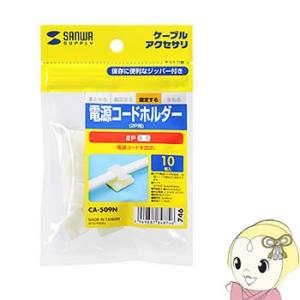 CA-509N サンワサプライ 電源コードホルダー（2P用） (10個入り)｜gioncard