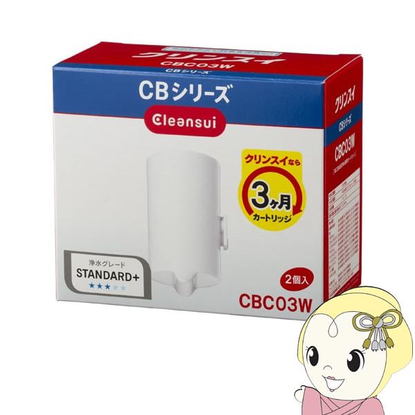 CBC03W 三菱レイヨン 浄水器用カートリッジ(2個入り)/srm