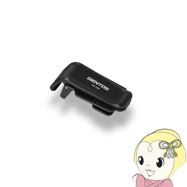 GENTOS ジェントス CP-260R用クリップ CP-1HC