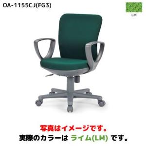 OA-1155CJ(FG3)LM　アイコ　オフィスチェア　ローバックサークル肘タイプ　ライム/srm｜gioncard