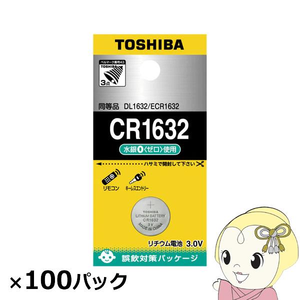 東芝 コイン形リチウム電池 CR1632 100個入 (1個×100パック)/srm