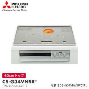 CS-G34VNSR 三菱電機 ビルトイン IHクッキングヒーター 3口 幅60cm シルバー/srm｜gioncard