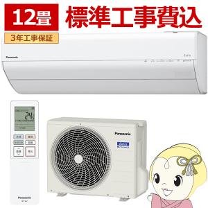 エアコン 工事込 パナソニック CS-GX366D-W ルームエアコン Eolia エオリア GXシリーズ 12畳用 3.6kW クリスタルホワイト/srm