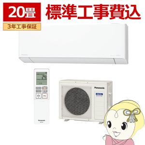 エアコン 標準工事費込み 20畳 6.3kw パナソニック TXシリーズ ルームエアコン フル暖エオリア 単相200V 2024年モデル CS-TX634D2-W/srm｜gioncard