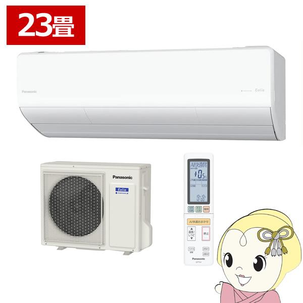 エアコン Panasonic パナソニック ルームエアコン フル暖エオリア 寒冷地対応 23畳用 電...