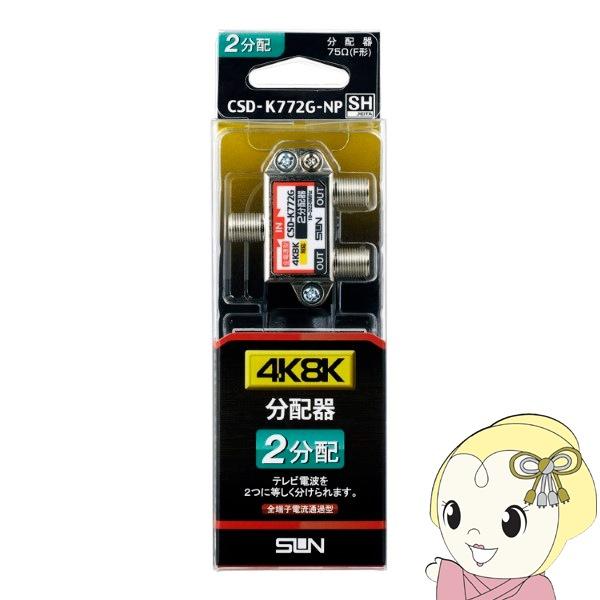 サン電子 新4K8K衛星放送対応 2分配器 全端子電通型 CSD-K772G-NP