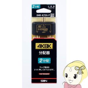 サン電子 新4K8K衛星放送対応 2分配器 DHD-K72G-P｜gioncard