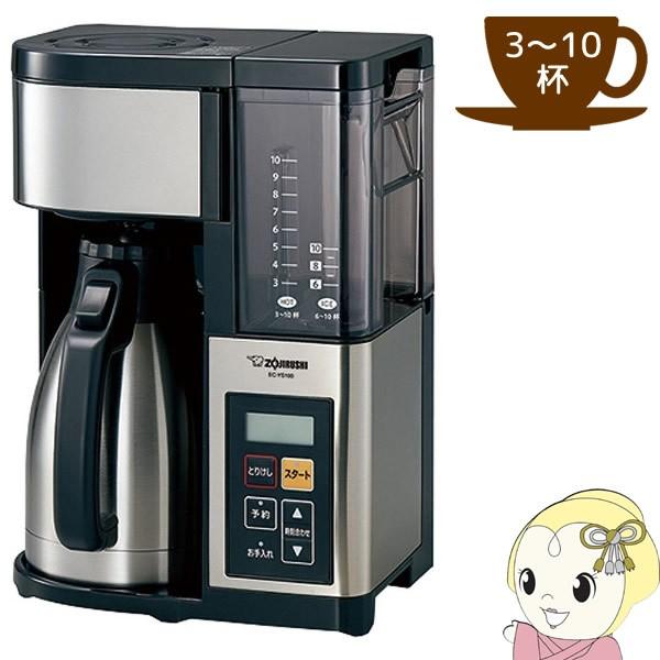 EC-YS100-XB 象印 コーヒーメーカー [珈琲通] 大容量 3〜10杯（1350ml） ステ...