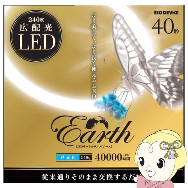LEDサークルランプ ECO DEVICE エコデバイス 丸形LEDランプ Earth アース 40...