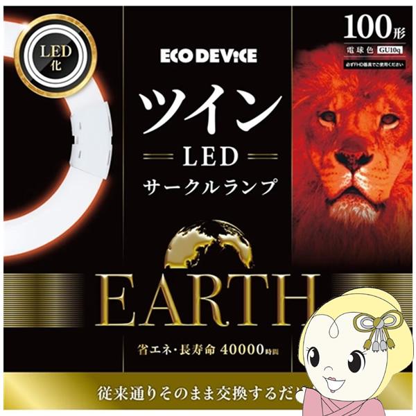 ツインLEDサークルランプ ECO DEVICE エコデバイス 100形 電球色 EFHD100LE...