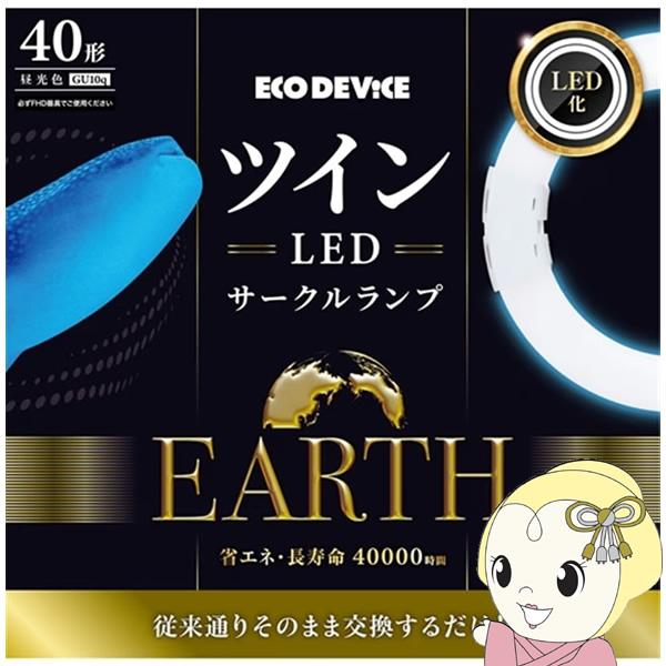ツインLEDサークルランプ ECO DEVICE エコデバイス 40形 昼光色 EFHD40LED-...