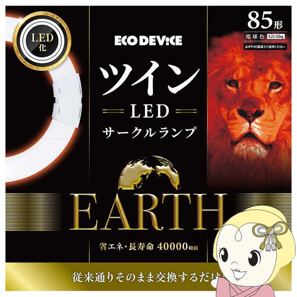 ツインLEDサークルランプ ECO DEVICE エコデバイス 85形 電球色 EFHD85LED-...