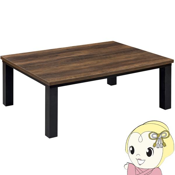 こたつテーブル カーボンフラットヒーター 105cm×75cm 長方形 洋風 家具調 こたつ コタツ...