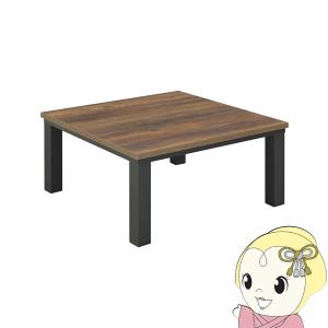 こたつテーブル おしゃれ 洋風 正方形 80x80cm カーボンフラットヒーター