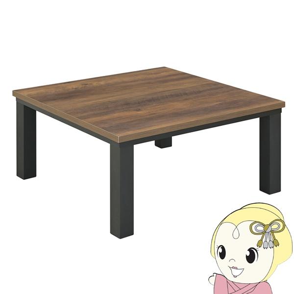 こたつテーブル 80cm角 カーボンフラットヒーター 80cm×80cm 正方形 家具調 こたつ コ...