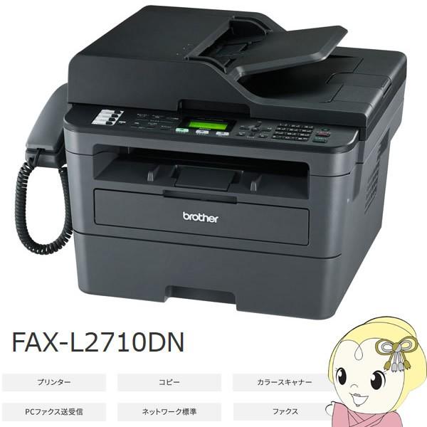 FAX-L2710DN ブラザー A4 モノクロレーザー複合機 (受話器付)