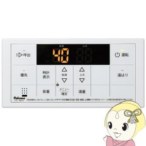 パロマ ガス給湯器リモコン MC-150 スタンダードリモコン 台所