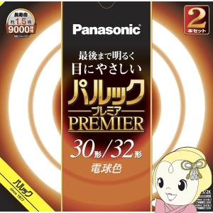 パルックプレミア サークル蛍光灯 パナソニック Panasonic 丸形蛍光灯
