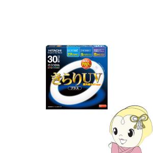 日立 丸形蛍光灯 蛍光灯丸型 きらりUV 30W 2本セット 昼光色