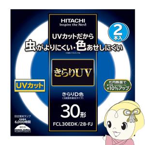 丸形蛍光灯 日立 蛍光灯丸型 きらりUV 30W 2本セット 昼光色 きらりD色 FCL30EDKFJ 2P｜スーパーぎおん ヤフーショップ