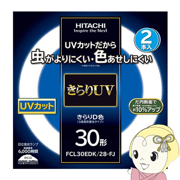 丸形蛍光灯 日立 蛍光灯丸型 きらりUV 30W 2本セット 昼光色 きらりD色 FCL30EDKF...