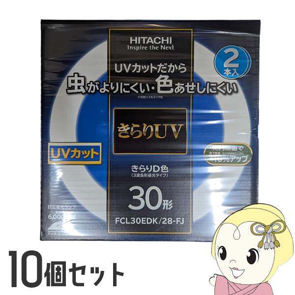 蛍光灯丸形 日立 蛍光灯丸形 きらりUV 30W 30形 2本×10パック 昼光色 きらりD色 FC...