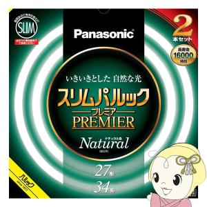 パルック 丸型スリム蛍光灯 Panasonic パナソニック 27形 ナチュラル色