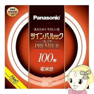 Panasonic（パナソニック） ツインパルックプレミア蛍光灯 100W形