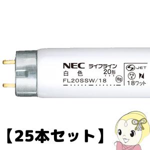 【25本セット】NEC 直管蛍光灯20W 白色 スタータータイプ FL20SSW18NEC/srm｜gioncard