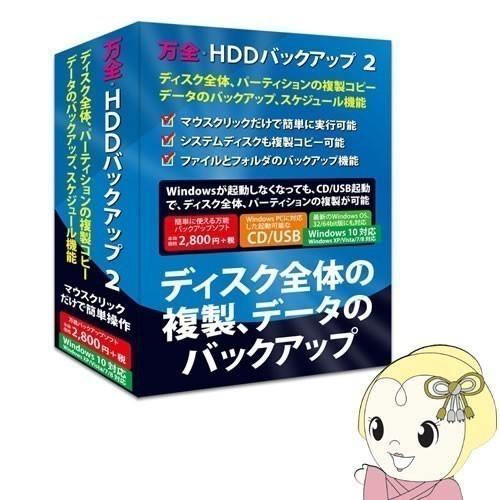 FL7741 万全・HDDバックアップ2 Windows10対応版