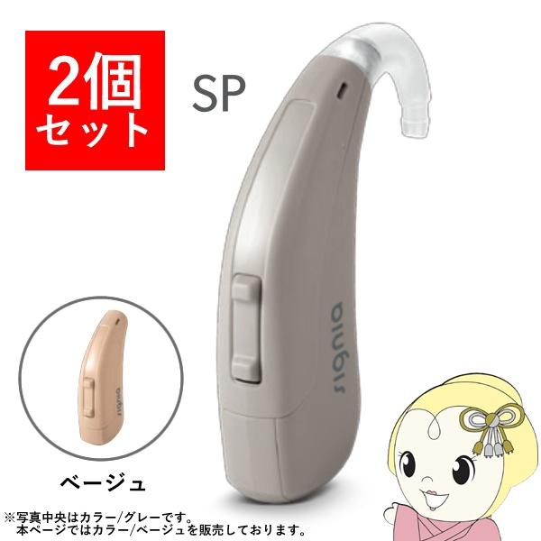 【2個セット】 シグニア SIGNIA Fun SP ファン SP 補聴器 両耳兼用 耳掛け型デジタ...