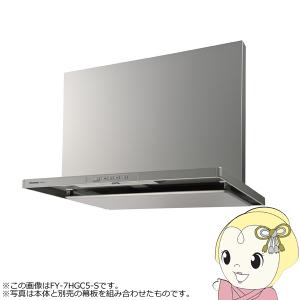 パナソニック スマートスクエアフード レンジフード 幅90cm  シロッコファン 換気扇 FY-9HGC5-S/srm｜gioncard