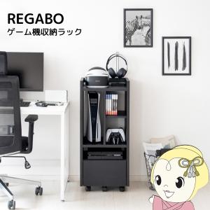 ゲーム機ラック 収納 ゲーミング おしゃれ かっこいい オープンラック キャスター付き REGABO プレステ5収納 PS5対応 ブラック/srm