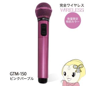 PENTATONIC マイマイク GTM-150 ピンクパープル 限定カラー カラオケマイク カラオケ用マイク/srm｜gioncard