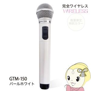 PENTATONIC マイマイク GTM-150 パールホワイト 限定カラー カラオケマイク カラオケ用マイク/srm｜gioncard