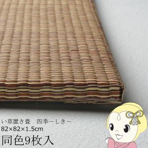 置き畳 半畳 同色9枚セット 82×82cm すき間のできにくい置き畳 フラッタ 四季 ユニット畳 ブラウン/srm｜gioncard