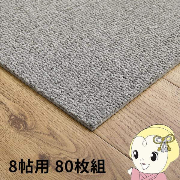 タイルカーペット グリップ式 洗える 防音 床暖房対応 8帖用 80枚組 約40×40cm グレー/...