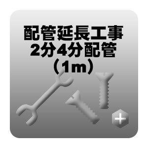 配管延長工事　2分4分配管　1m