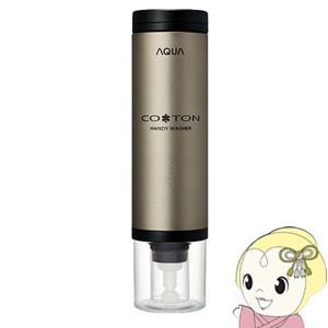 アクア ハンディ洗濯機 コトン AQUA COTON 在庫処分セール / ハンディ洗濯機 洗濯機 ハンディ 洗濯 旅行