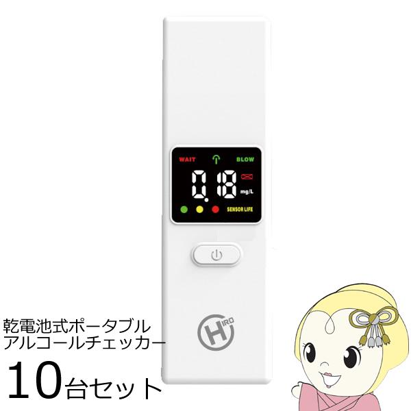 【お買い得10台セット】HIRO ヒロコーポレーション 乾電池式 ポータブル アルコールチェッカー ...