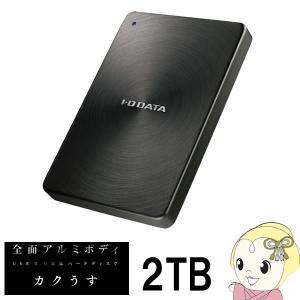 アイ・オー・データ USB 3.0対応 ポータブルHDD カクうす 2TB HDPX-UTA2.0K /srm｜gioncard