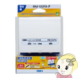 サン電子 屋外用F形UHF/UHF混合器 HM-UUFA-P｜gioncard