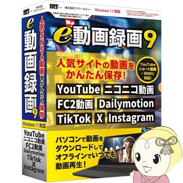 e動画録画9　IRT アイアールティ パソコンソフト