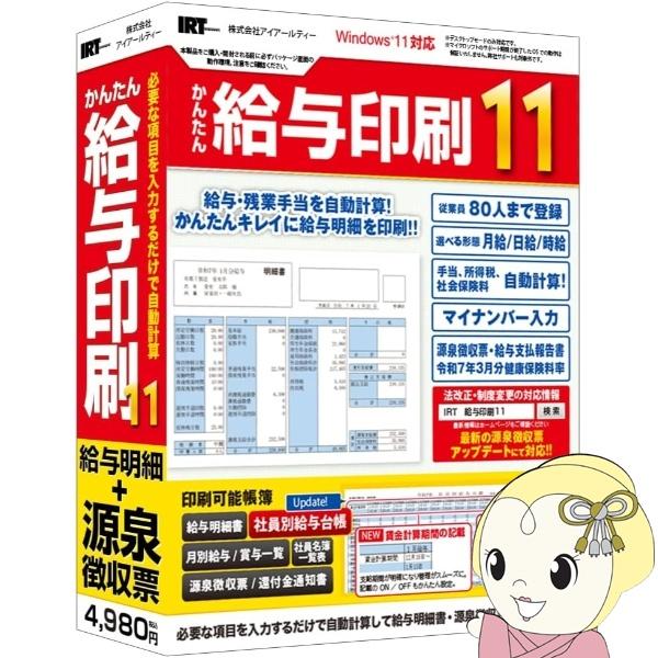 かんたん給与印刷11　IRT アイアールティ パソコンソフト