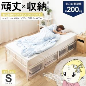 岩附 ヘッドレスパイプベッド シングル 広々 収納スペース スッキリ