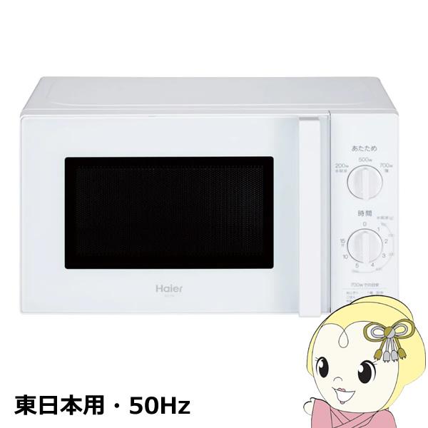 電子レンジ 東日本用・50Hz ハイアール Haier 17L 単機能レンジ ホワイト JM-17K...