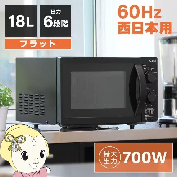 電子レンジ 60hz 西日本専用 maxzen マクスゼン 単機能電子レンジ 18L フラット式 6...