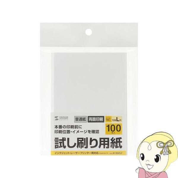 JP-TESTL7 サンワサプライ 試し刷り用紙　L判 100枚入り